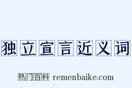 独立宣言近义词是什么意思的图片